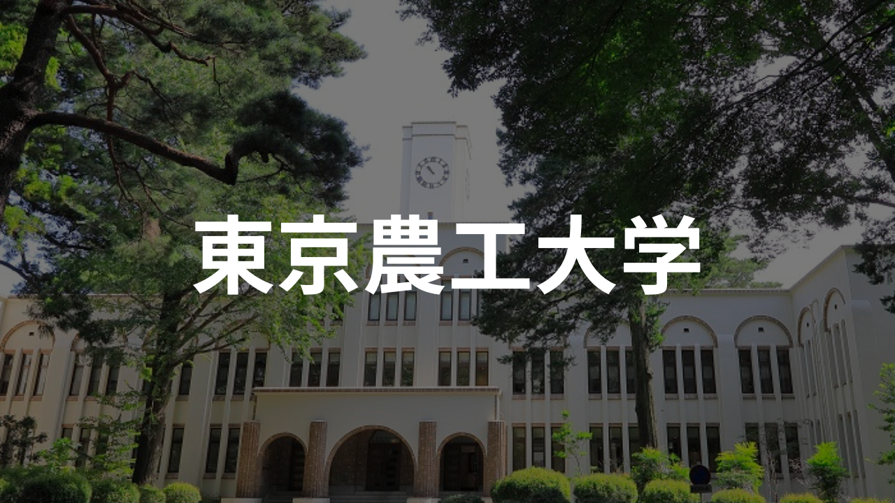 東京農工大学