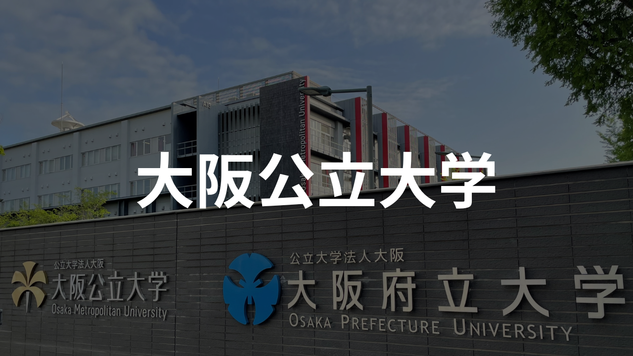 大阪公立大学