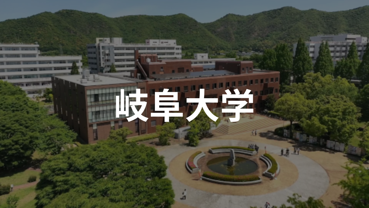 岐阜大学