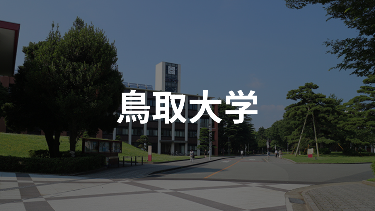 鳥取大学