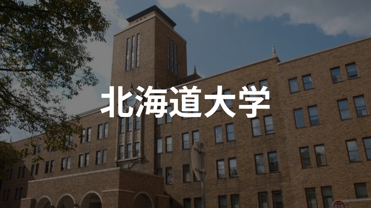 北海道大学