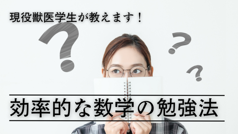 獣医学生が解説！獣医学部受験に合格するための数学の勉強法