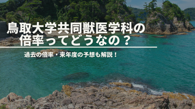 鳥取大学共同獣医学科受験生必見！最新の倍率とその分析