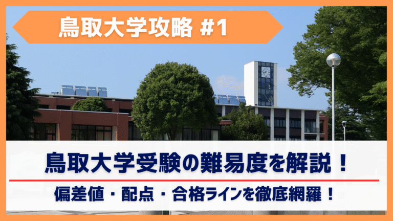 鳥取大学獣医の難易度は？偏差値・配点・合格ラインを徹底網羅