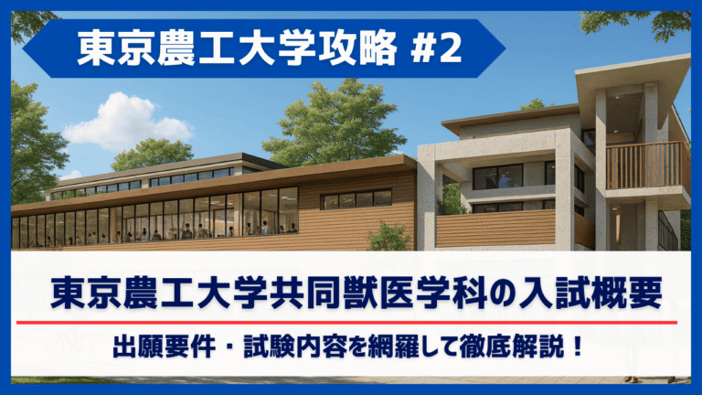 東京農工大共同獣医学科の入試科目について紹介！対策法も教えます！