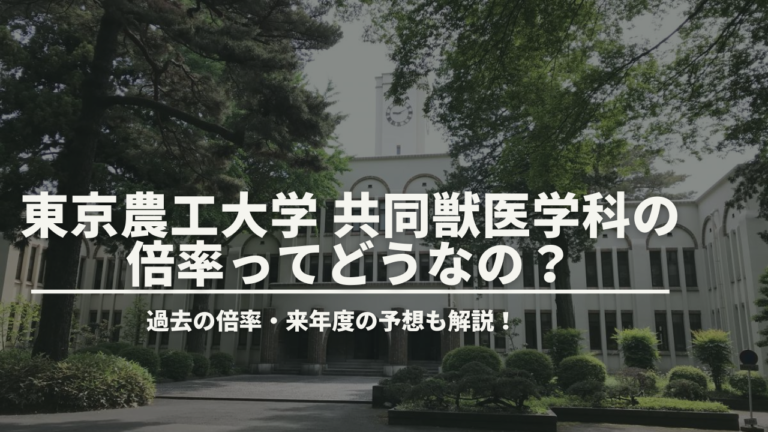 東京農工大学共同獣医学科の倍率ってどう？対処法も解説！