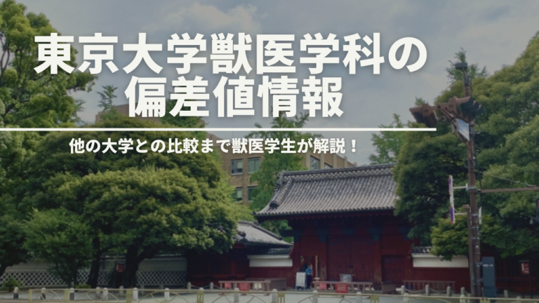 【2023年度最新版】東京大学獣医学科入試ガイド 偏差値について解説！