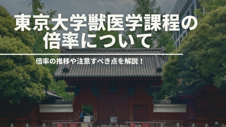 【2024年度版】 東京大学獣医学課程の倍率解析：過去データから見る成功戦略