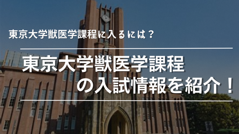【2023年度】東京大学の獣医学課程に入るにはどうすればいいの？