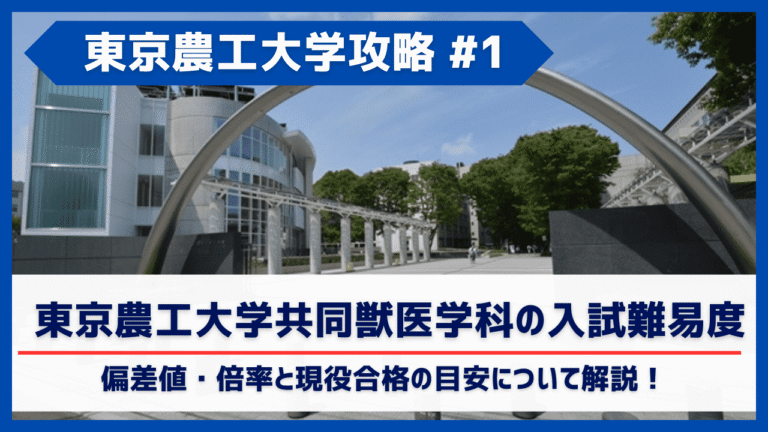 獣医学生が解説！東京農工大学共同獣医学科の入試難易度・偏差値・倍率と現役合格の目安