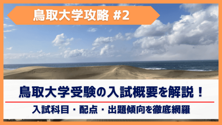 鳥取大学共同獣医学科の入試科目・配点・出題傾向を徹底解説｜2025年以降の最新対策まとめ
