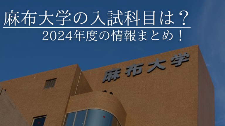 麻布大学獣医学部の入試科目は？2024年度の情報まとめ！