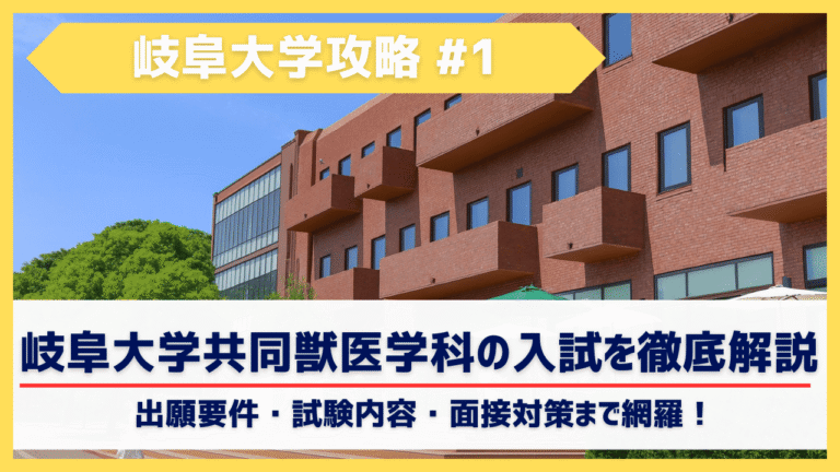 岐阜大学共同獣医学科の入試科目は？面接必須・中部唯一の国立獣医学科｜配点・傾向・対策を解説