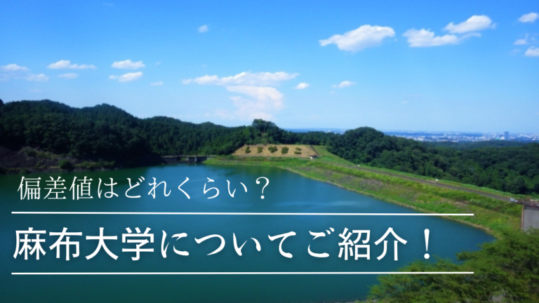 偏差値はどれくらい？麻布大学獣医学部についてご紹介！
