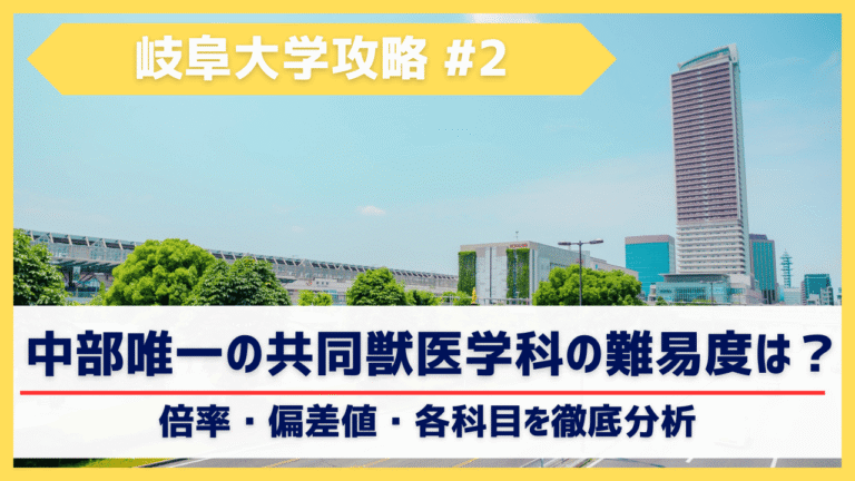 中部唯一の獣医学科に挑戦！岐阜大学共同獣医学科の難易度・倍率・偏差値を徹底分析