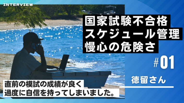 獣医師国家試験 不合格 スケジュール管理と慢心の落とし穴 第74回で見えた教訓