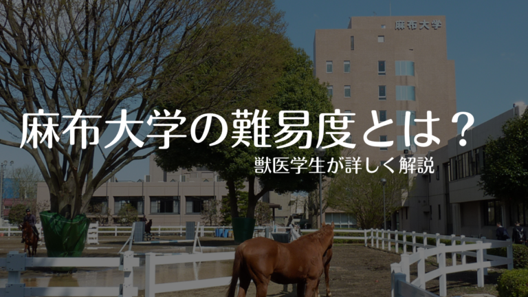 【2023年最新】麻布大学獣医学部の偏差値と難易度を徹底解説！