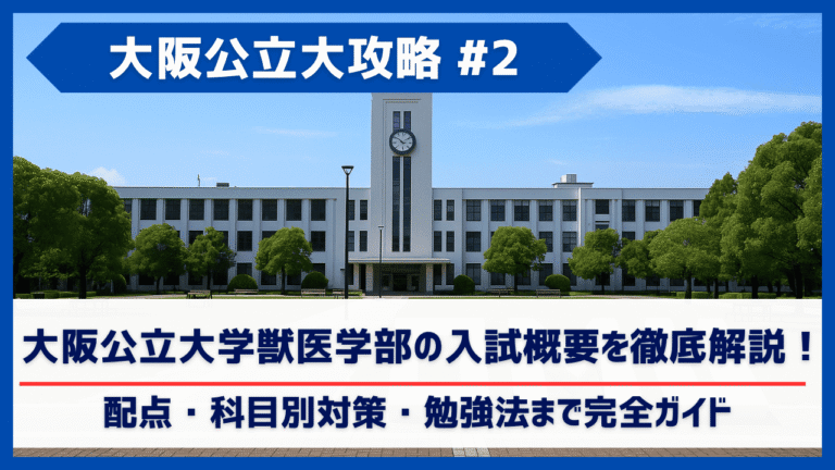 大阪公立大学獣医学部の入試科目は？関西唯一の公立獣医学部｜配点・傾向・科目別対策を解説