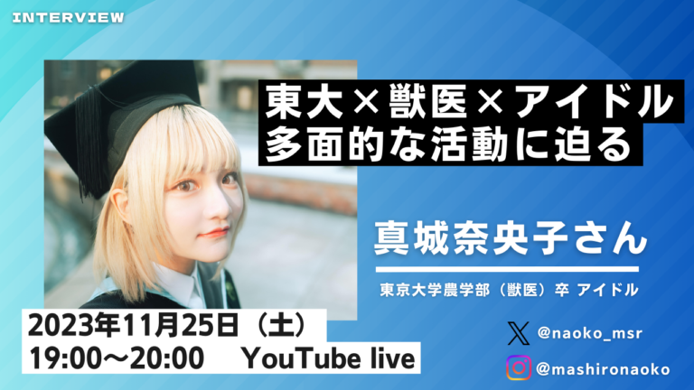 【セミナー情報】東大卒アイドル・真城奈央子さんが語る、受験からキャリアまで