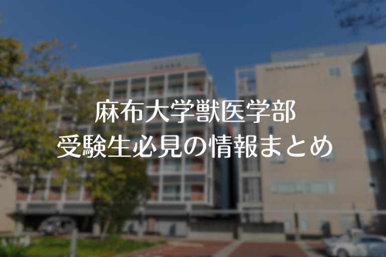 麻布大学獣医学部への道 受験生必見の情報ガイド