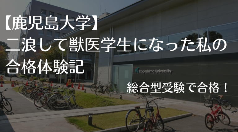 鹿児島大獣医志望の受験生必見！二浪して合格した私の合格体験記