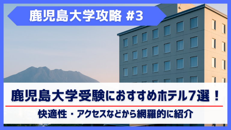 鹿児島大学受験生へ！大学周辺のホテル情報 究極ガイド