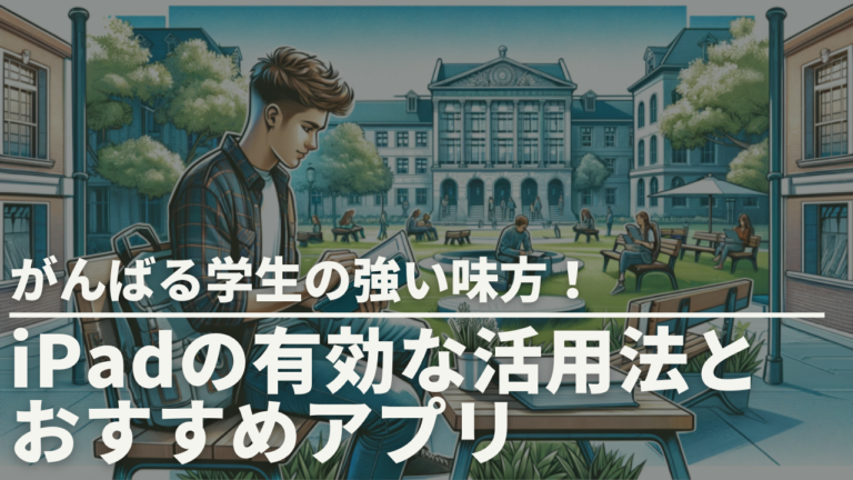  がんばる学生の強い味方！iPadの有効な活用法とおすすめアプリ
