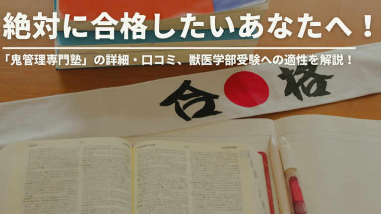 絶対に合格したいあなたへ！鬼管理専門塾の全貌：口コミ、料金、比較情報まで徹底解説