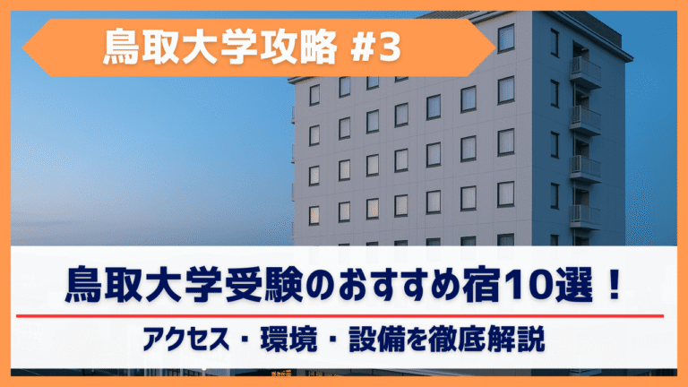 鳥取大学受験生必見！受験時に予約すべきホテル10選！