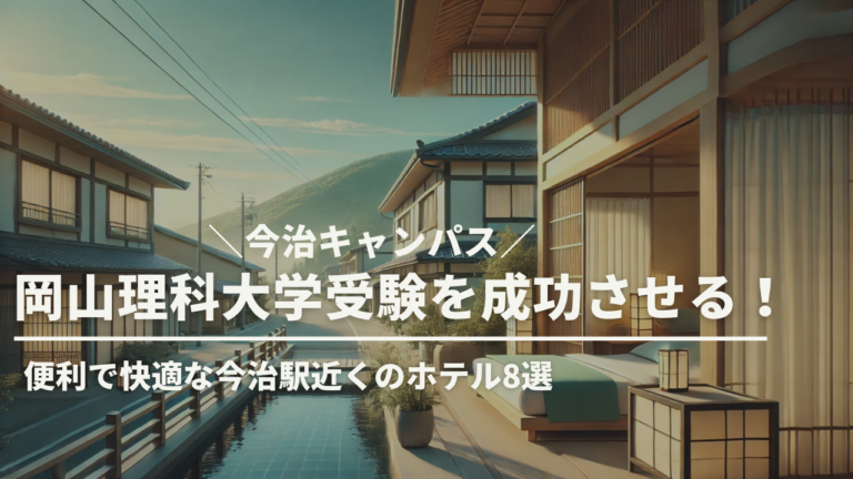岡山理科大学獣医学部受験生におすすめ！今治キャンパス周辺の便利なホテル10選とアクセスガイド