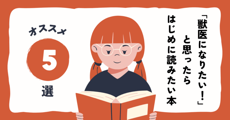 【小中学生向け】獣医になるには本を読め！最初に読むべき必読本5選！