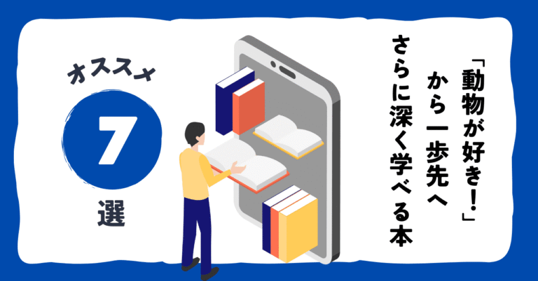 「動物が好き」から一歩先へ。命と仕事を考えるための動物本7選