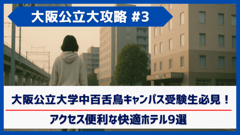 大阪公立大学中百舌鳥キャンパス受験生必見！アクセス便利なホテル9選