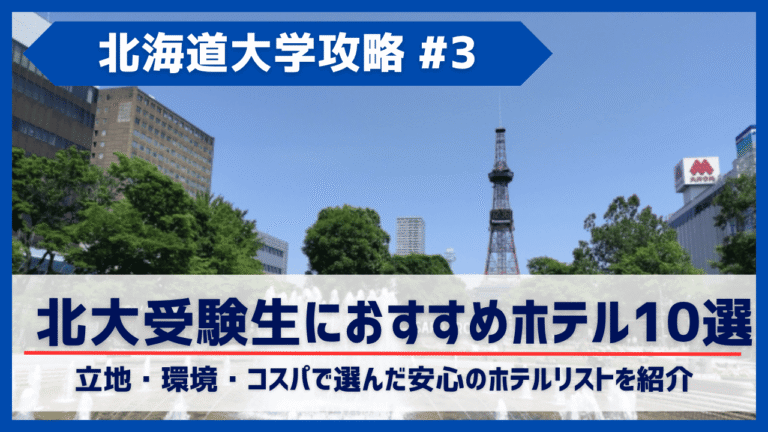 北海道大学受験生必見！札幌キャンパスへのアクセス＆おすすめ宿泊施設10選