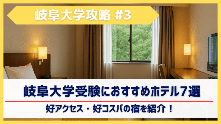 岐阜大学受験におすすめのホテル7選｜岐阜駅周辺・アクセス別まとめ