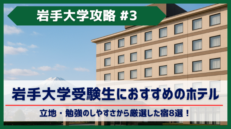 岩手大学上田キャンパス受験生におすすめ！受験に最適なホテル8選！