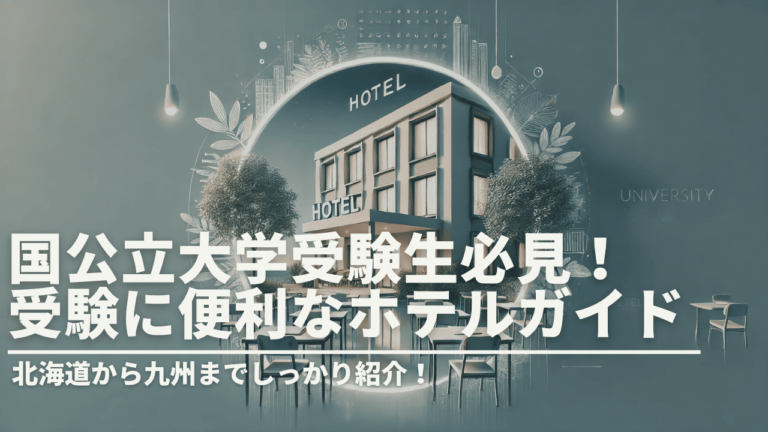 国公立大学受験生必見！全国のおすすめ宿泊施設ガイド