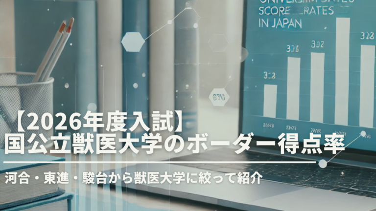 【2026年度入試】国公立獣医大学のボーダー得点率を予備校別データで紹介！
