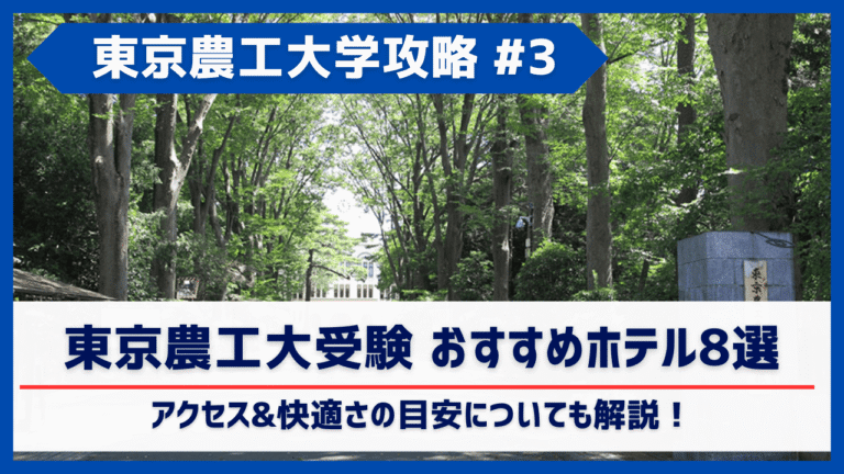 東京農工大学府中キャンパス受験におすすめのホテル8選｜駅近・アクセス別まとめ