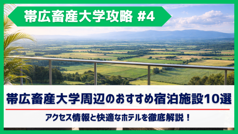 帯広畜産大学周辺のおすすめ宿泊施設10選｜アクセス情報と快適なホテルを徹底解説！