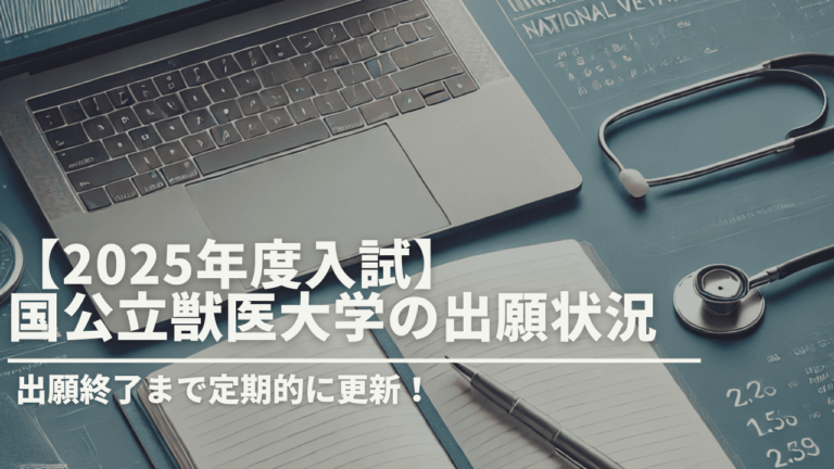 【2026年度確定版】国公立獣医大学 出願倍率と徹底分析