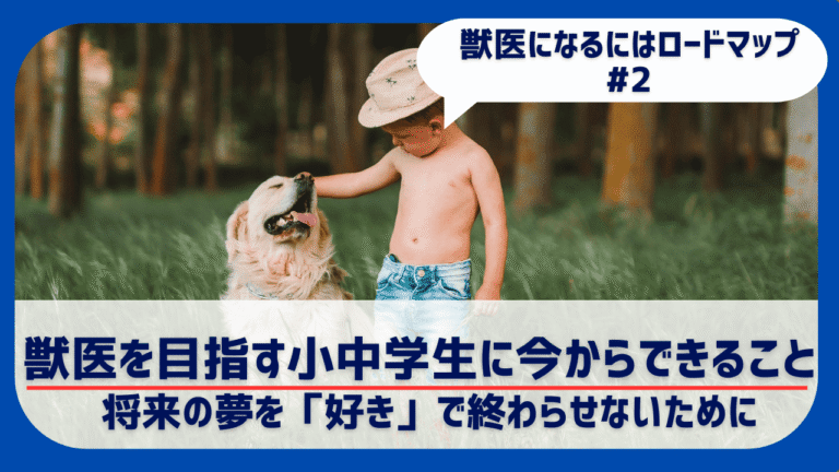 【獣医学生が解説】獣医を目指す小中学生に今できることは？