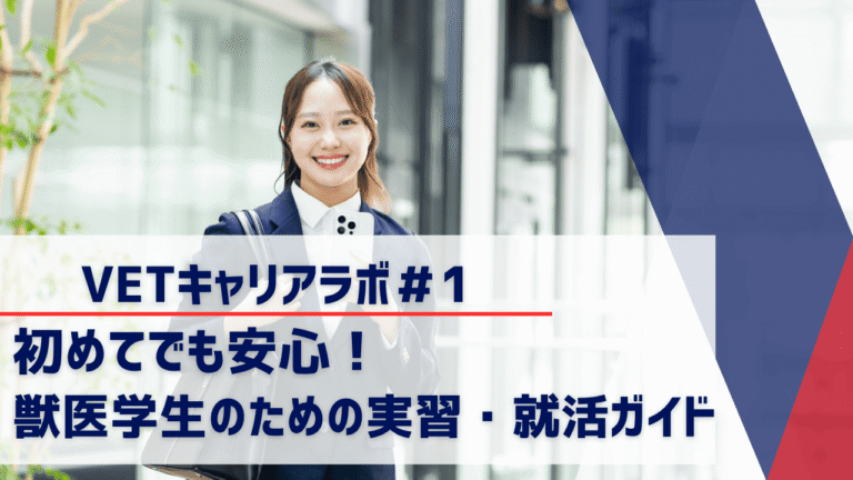初めてでも安心！獣医学生のための学外実習・就活ガイド
