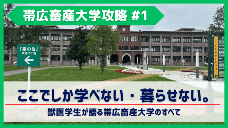 ここでしか学べない・暮らせない。獣医学生が語る帯広畜産大学のすべて