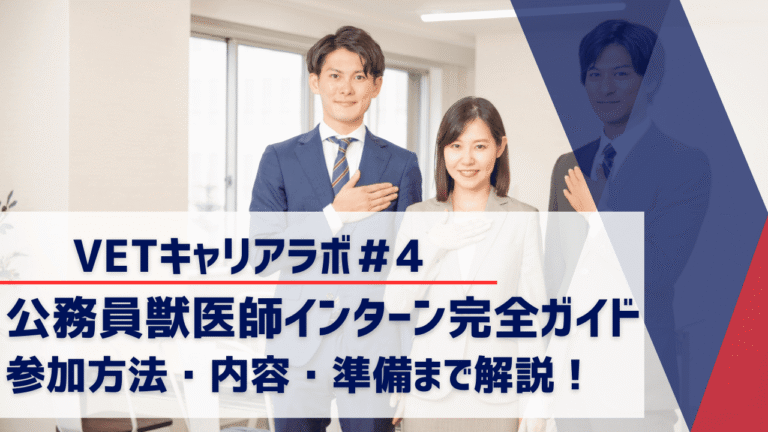 公務員獣医師インターン完全ガイド 参加方法・内容・準備まで解説！
