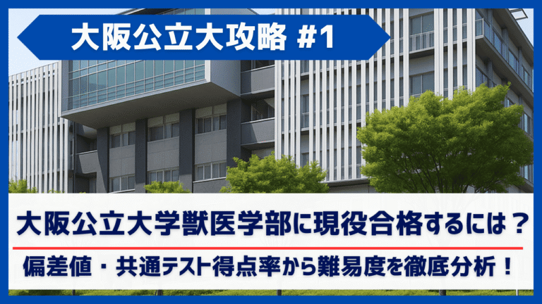 大阪公立大学獣医学部に現役合格するには？偏差値・共通テスト得点率から難易度を徹底分析！