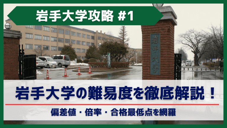 岩手大学獣医学部の入試難易度まとめ【偏差値・倍率・合格最低点まで解説】