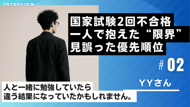 「慢心と孤独の狭間で」──2度の獣医師国試不合格を経て見えた“本当に必要なこと”