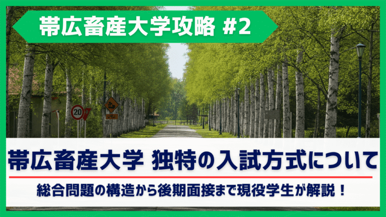 帯広畜産大学〈共同獣医学課程〉独特の入試方式を解説｜総合問題の構造から後期面接まで