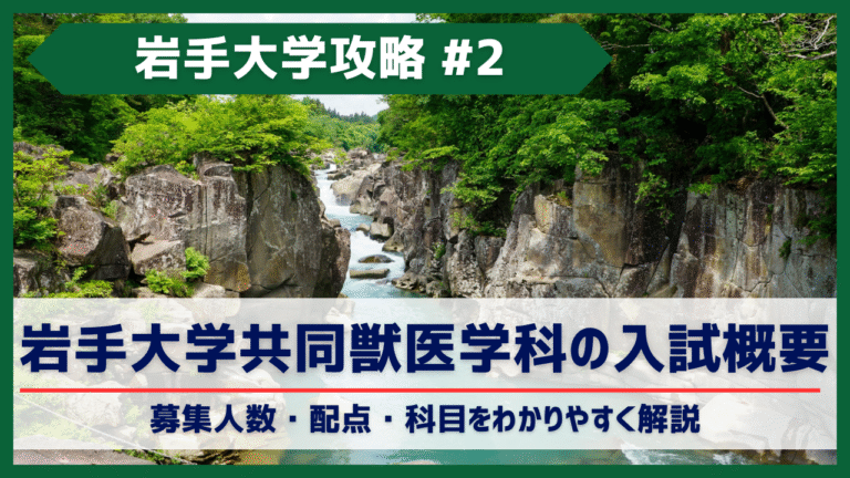 岩手大学共同獣医学科の入試概要｜募集人数・配点・科目をわかりやすく解説